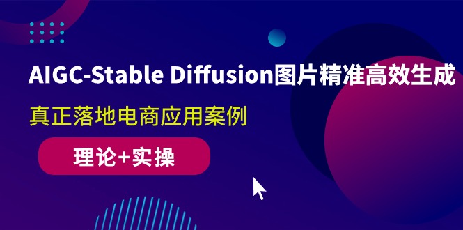 (10208期)AIGC-Stable Diffusion图片精准高效生成 真正落地电商应用案例(理论 实操)