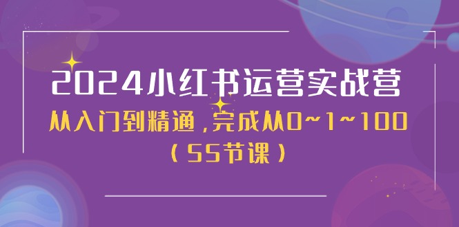 2024小红书运营实战营,从入门到精通,完成从0~1~100(51节课)-51云资源