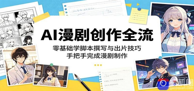 AI漫剧创作全流程：零基础学脚本撰写与出片技巧，手把手完成漫剧制作-51云资源