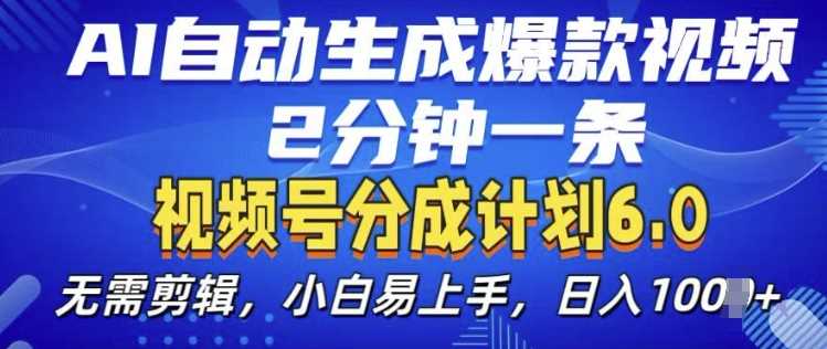 视频分成计划6.0,AI自动生成爆款视频,2分钟一条,小白易上手【揭秘】