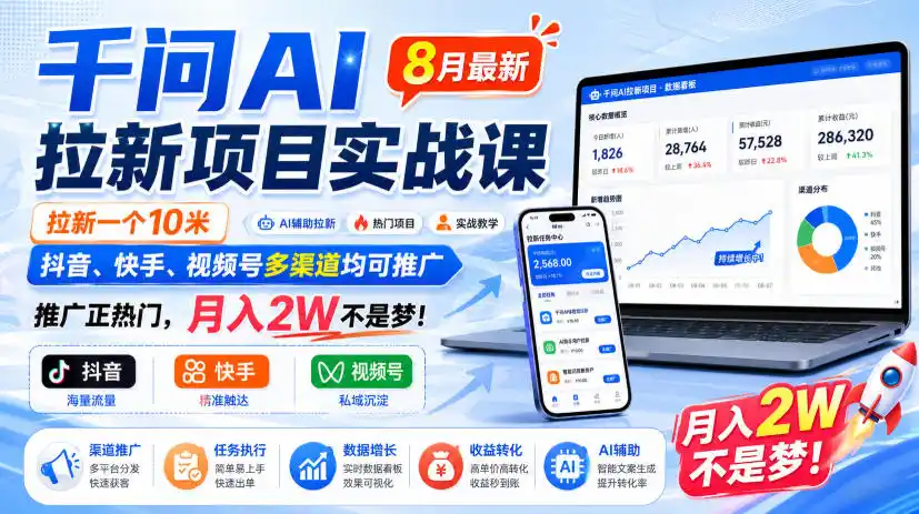 千问AI拉新项目实战课8月最新,拉新一个10米,抖音、快手、视频号多渠道均可推广,推广正热门,月入2W不是梦!(更新0918)-51云资源