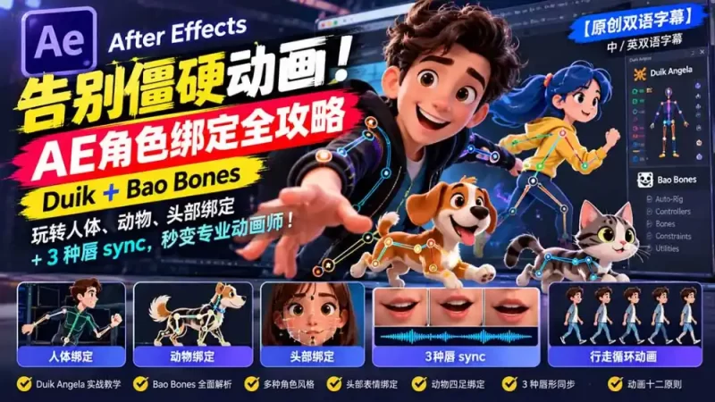 【无水印】告别僵硬动画!AE 角色绑定全攻略:Duik Bao Bones玩转人体/动物/头部绑定 3种唇sync,秒变专业动画师-51云资源
