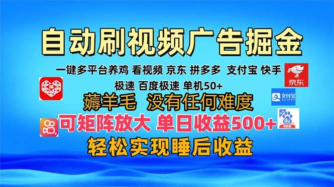 （13223期）多平台 自动看视频 广告掘金，当天变现，收益300 ，可矩阵放大操作-51云资源