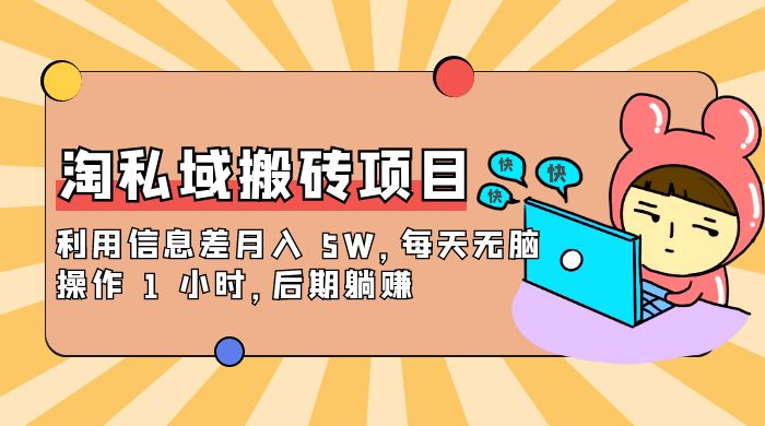 淘私域搬砖项目，利用信息差月入 5W，每天无脑操作 1 小时，后期躺赚-51云资源