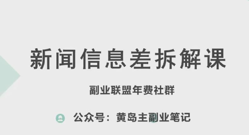 黄岛主·新赛道新闻信息差项目拆解课,实操玩法一条龙分享给你-51云资源