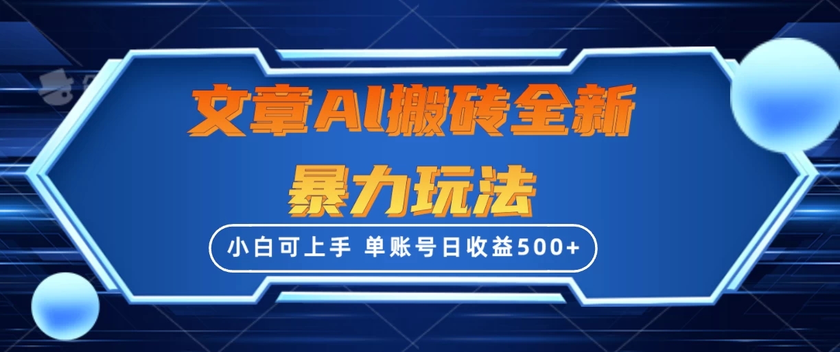 文章搬砖全新暴力玩法全网首发，单账号日收益500 ，三天100%不违规起号，小白易上手