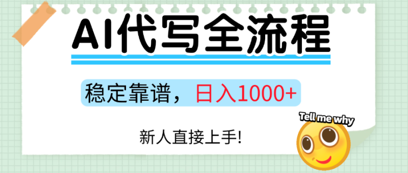 Ai代写最靠谱稳定的项目,新人直接上手,稳定日入三位数!-51云资源