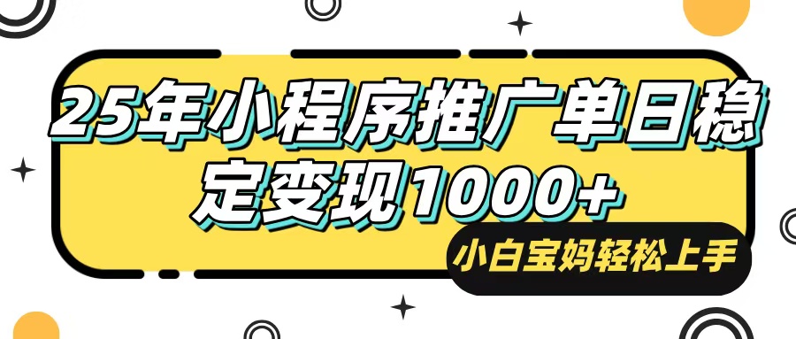 (14298期)25年最新风口,小程序自动推广,,稳定日入1000 ,小白轻松上手