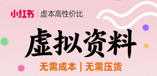 小红书虚拟资料，不需要成本压货，单价9.9-51云资源