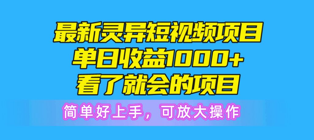（10542期）最新灵异短视频项目，单日收益1000 看了就会的项目，简单好上手可放大操作-51云资源