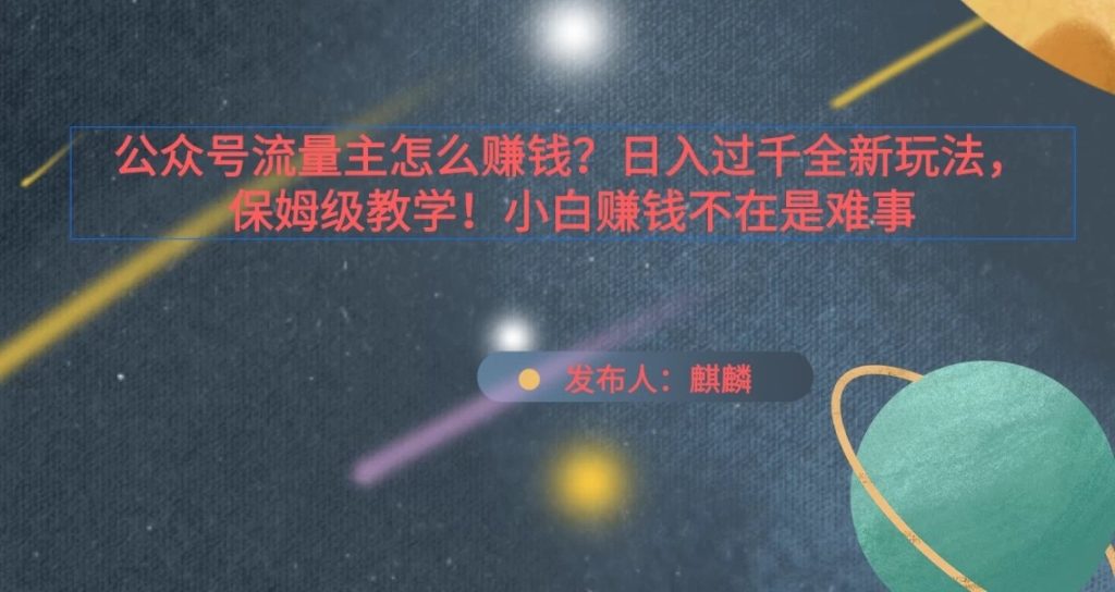 公众号流量主怎么赚钱?日入过千全新玩法手册,保姆级教程!-51云资源