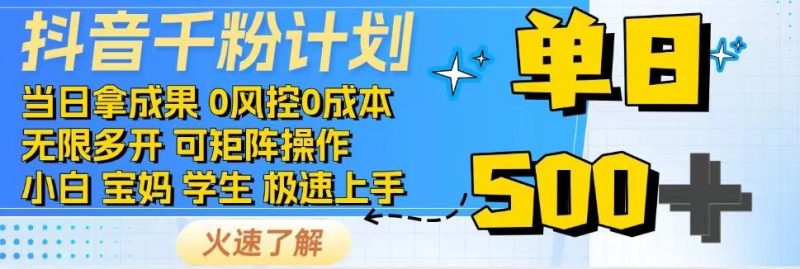 2025抖音千粉计划3.0版，无脑操作，快速涨粉，迅速变现-51云资源