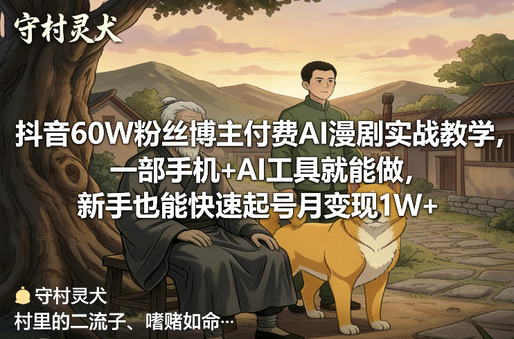 抖音60W粉丝博主付费AI漫剧实战教学,一部手机 AI工具就能做,新手也能快速起号月变现1W