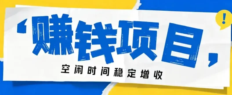 零成本豆包搬砖项目,普通人利用空闲时间就能做,轻松月收益3000 【可批量操作】-51云资源