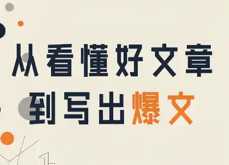 从看懂好文章,到写出爆文-51云资源