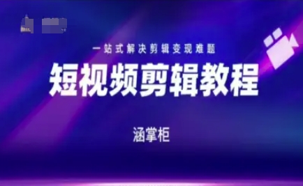 短视频极速变现训练营,一站式解决剪辑变现难题-51云资源