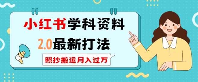 小红书学科资料2.0最新打法，照抄搬运月入过万，可长期操作-51云资源