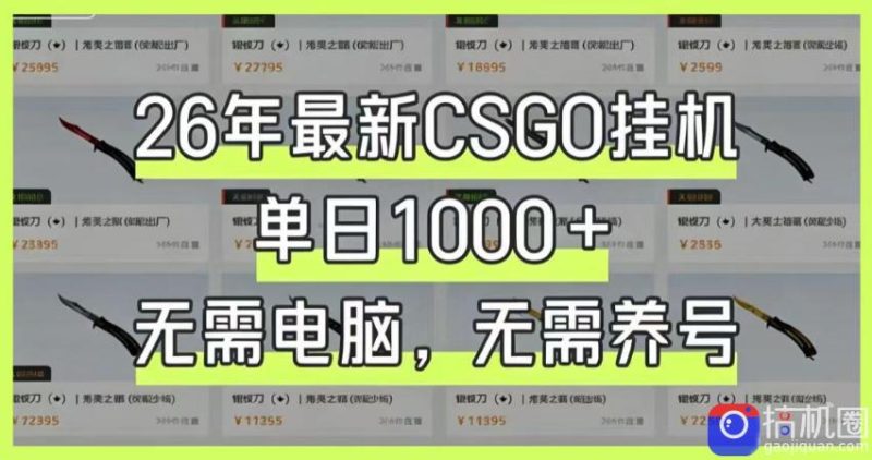 26年最新CSGO挂G系统,单日1000 ,无需电脑,无需养号,0基础可上手【揭秘】-51云资源