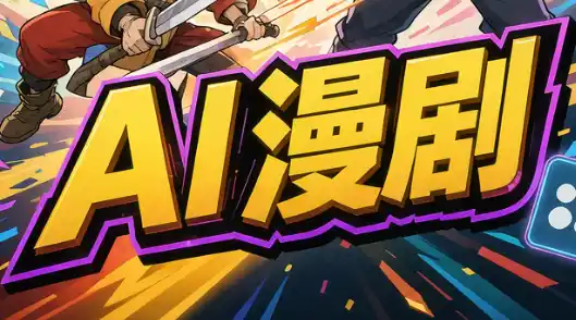 林老师·AI漫剧搞定分镜、成片与合规(更新10月)-51云资源
