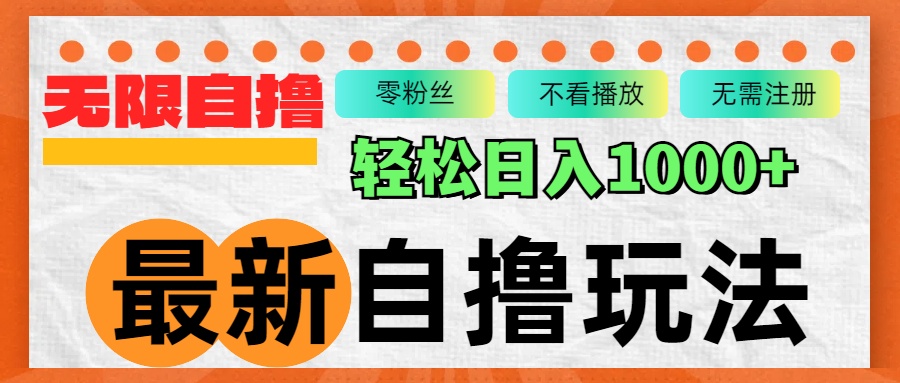 (12948期)最新自撸拉新玩法,无限制批量操作,轻松日入1000-51云资源
