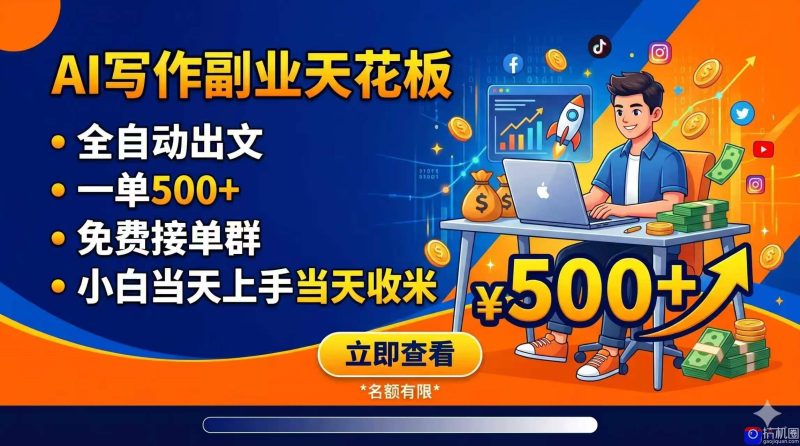 写作副业天花板:全自动出文,一单500 ,免费接单群,小白当天上手当天收米-51云资源