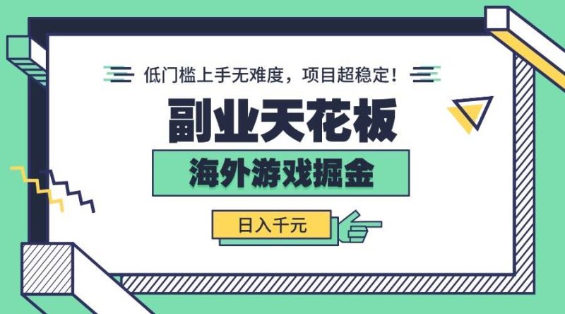 (15965期)副业天花板!海外游戏掘金:日入千元,低门槛上手无难度,项目超稳定!-51云资源