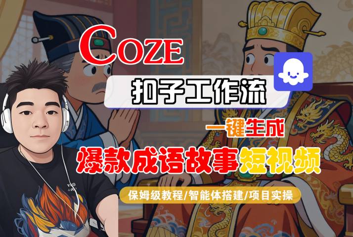 Coze扣子智能体工作流一键生成“爆款成语故事“短视频，全流程保姆级教学-51云资源