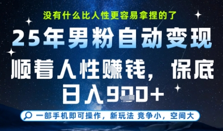 没什么比顺着人性挣钱更简单的了,男粉全自动变现,保底日入9张 【揭秘】-51云资源
