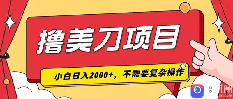 撸美刀，单日收入2000 ，小白可做-51云资源