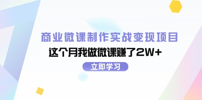 (11959期)商业微课制作实战变现项目,这个月我做微课赚了2W-51云资源