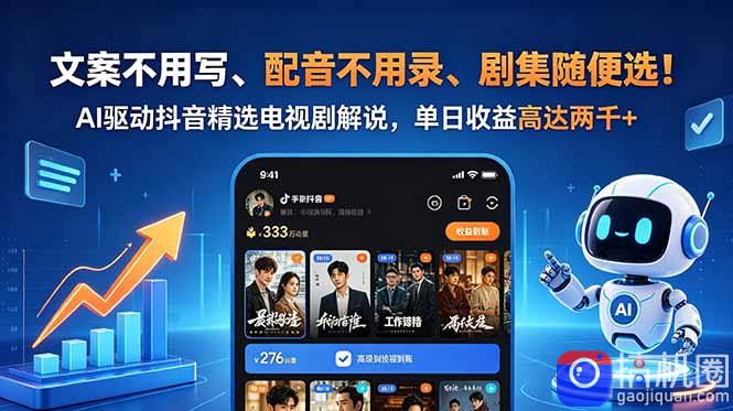 文案不用写、配音不用录、剧集随便选！AI驱动抖音精选电视剧解说，单日收益高达两千-51云资源