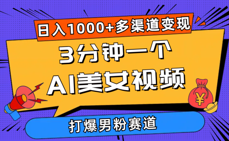 （10645期）3分钟一个AI美女视频，打爆男粉流量，日入1000 多渠道变现，简单暴力，…-51云资源