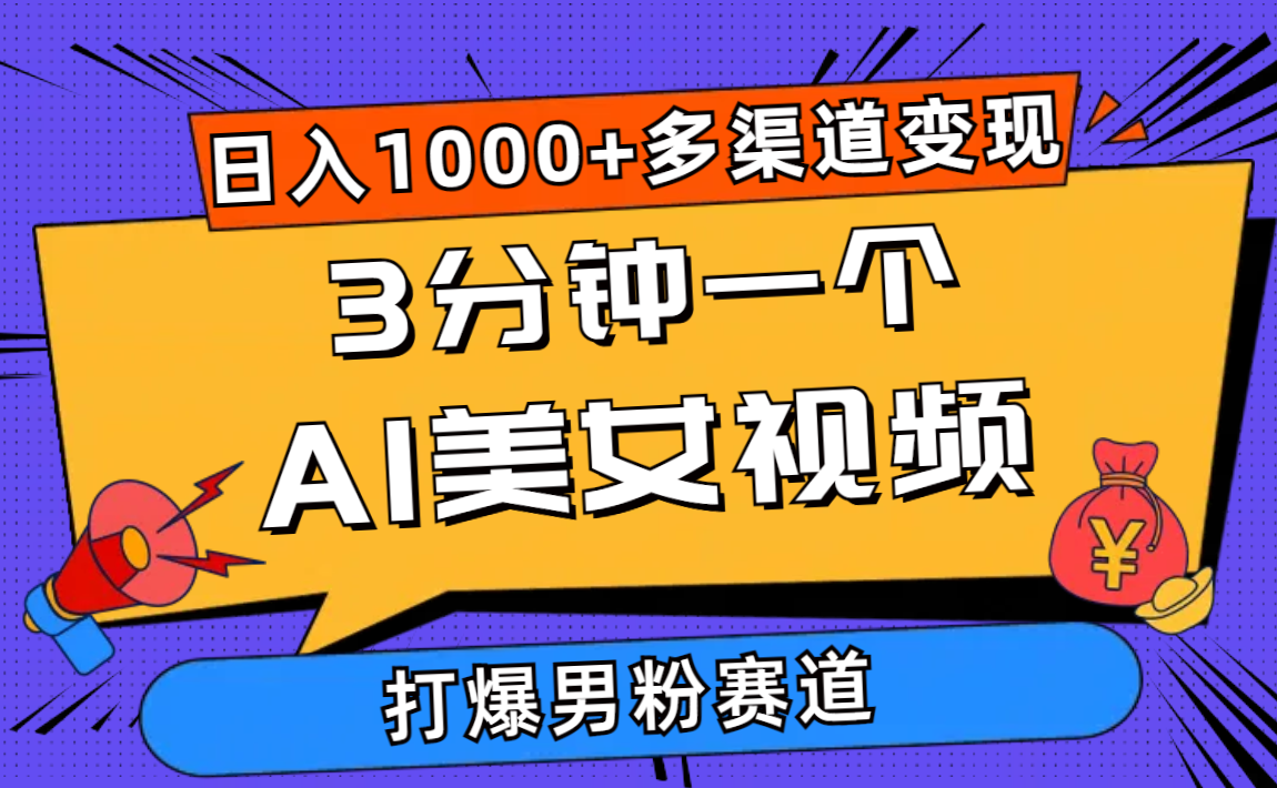 （10645期）3分钟一个AI美女视频，打爆男粉流量，日入1000 多渠道变现，简单暴力，…