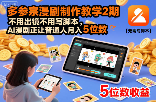 多参宗漫剧制作教学2期，不用出镜不用写脚本，AI漫剧正让普通人月入5位数-51云资源