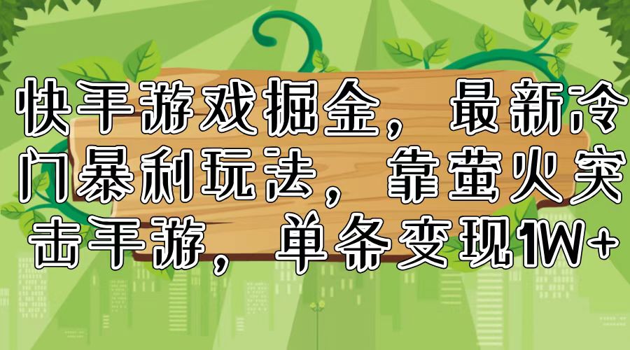 （11851期）快手游戏掘金，最新冷门暴利玩法，靠萤火突击手游，单条变现1W-51云资源