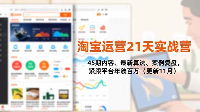 （16701期）淘宝运营21天实战营，45期内容、最新算法、案例复盘，紧跟平台年入百万（更新11月）-51云资源