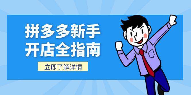 （15144期）拼多多新手开店全指南，个人企业店铺注册流程，后台基础操作详解-51云资源