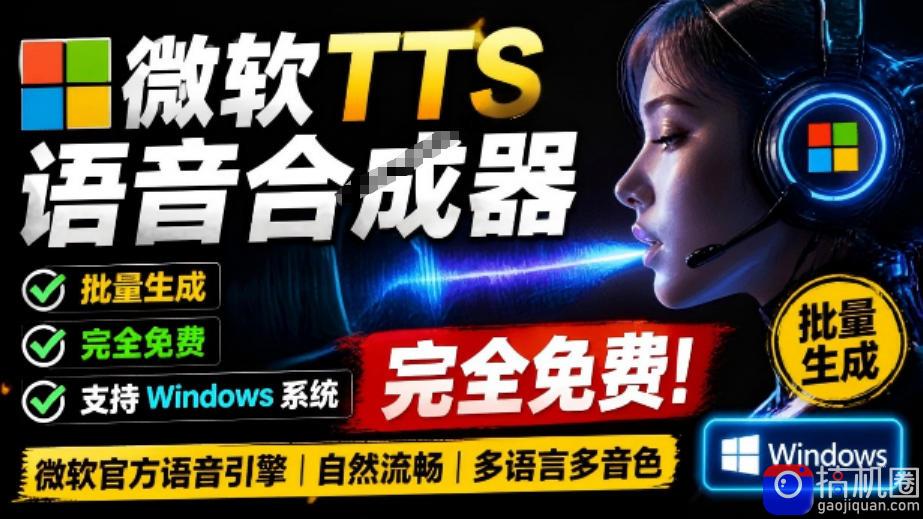 微软TTS免费语音配音生成器,完全免费,支持多语音、多音色选择,Windows系统专用TTS语音合成器-51云资源