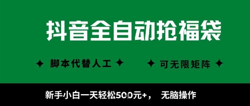 抖音全自动抢福袋项目，新手小白一天轻松5张 ，无脑操作，看完直接可以上手【揭秘】-51云资源