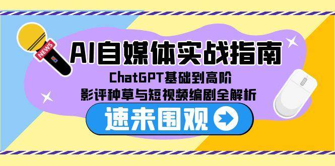 AI自媒体实战指南,ChatGPT基础到高阶,影评种草与短视频编剧全解析