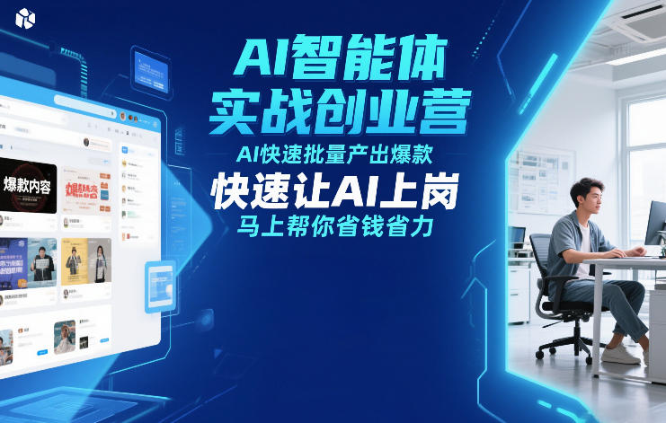 AI智能体实战创业营12月23-25号线下课，AI快速批量产出爆款，快速让AI上岗，马上帮你省钱省力-51云资源