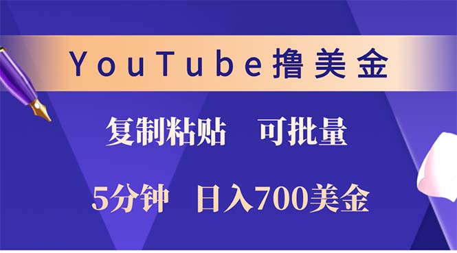 （12994期）YouTube复制粘贴撸美金，5分钟就熟练，1天收入700美金！！收入无上限，…-51云资源