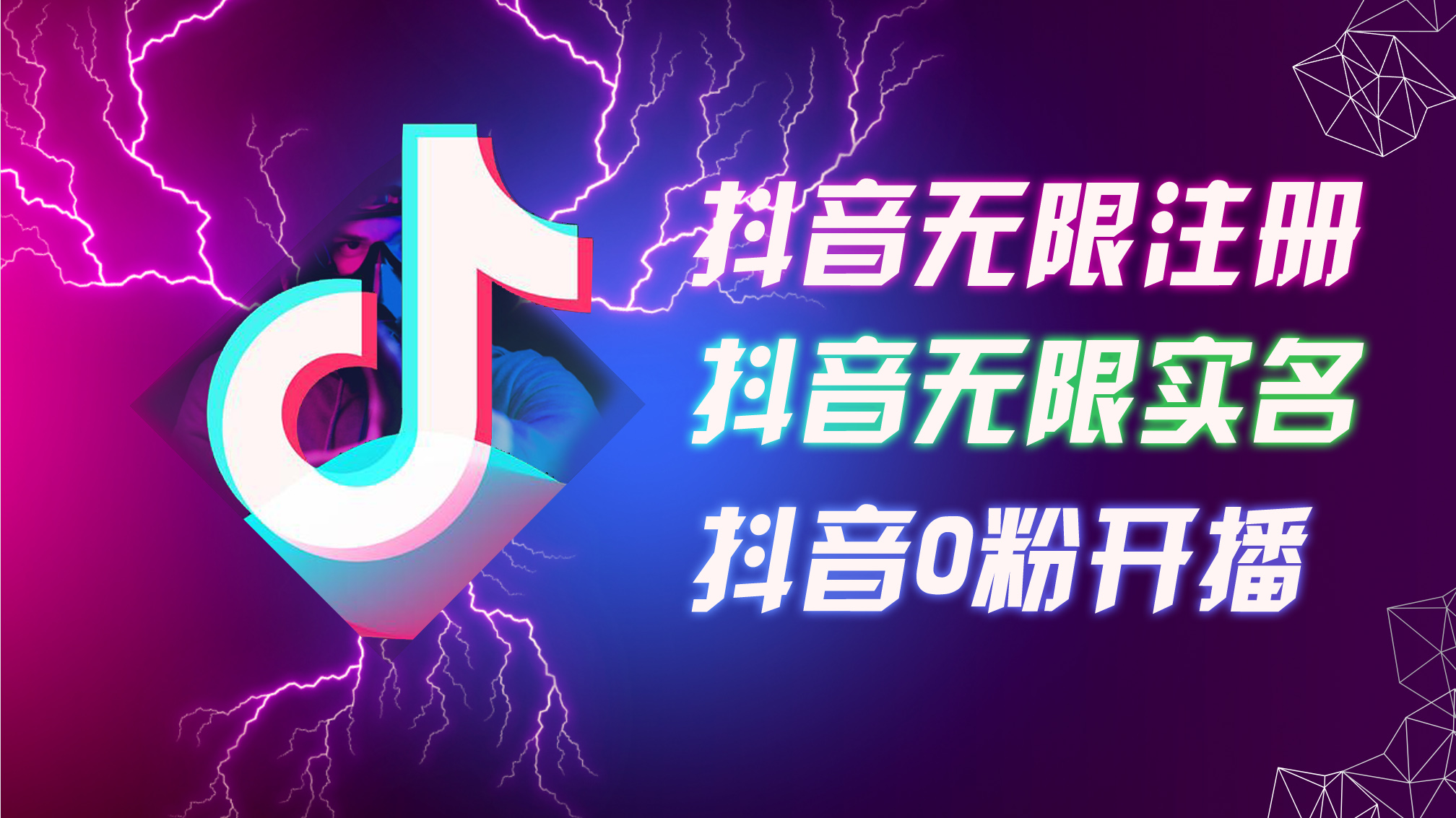 (12028期)8月最新抖音无限注册、无限实名、0粉开播技术,认真看完现场就能开始操…