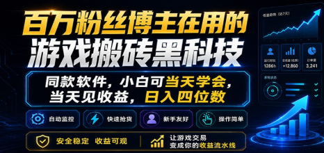 百万粉丝博主在用的游戏搬砖黑科技,小白可当天学会