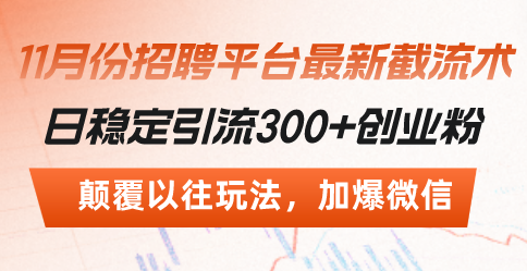 （13309期）招聘平台最新截流术，日稳定引流300 创业粉，颠覆以往玩法 加爆微信-51云资源