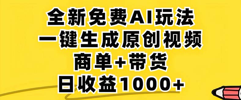 (12811期)2024年视频号 免费无限制,AI一键生成原创视频,一天几分钟 单号收益1000