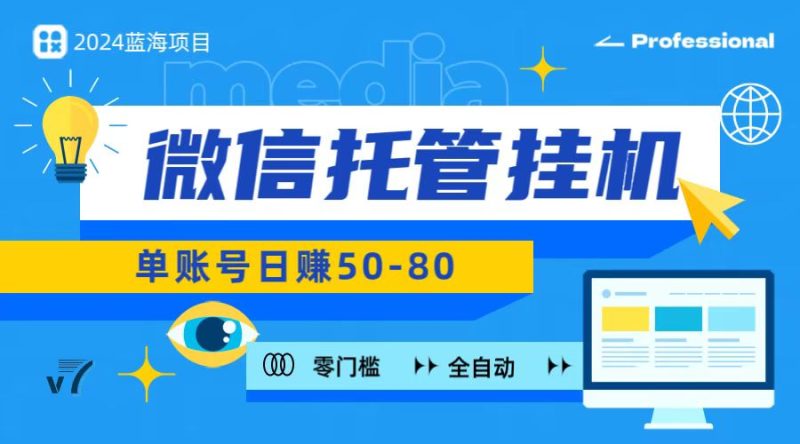 微信托管挂机，无门槛零投资，有手机就能做！-51云资源