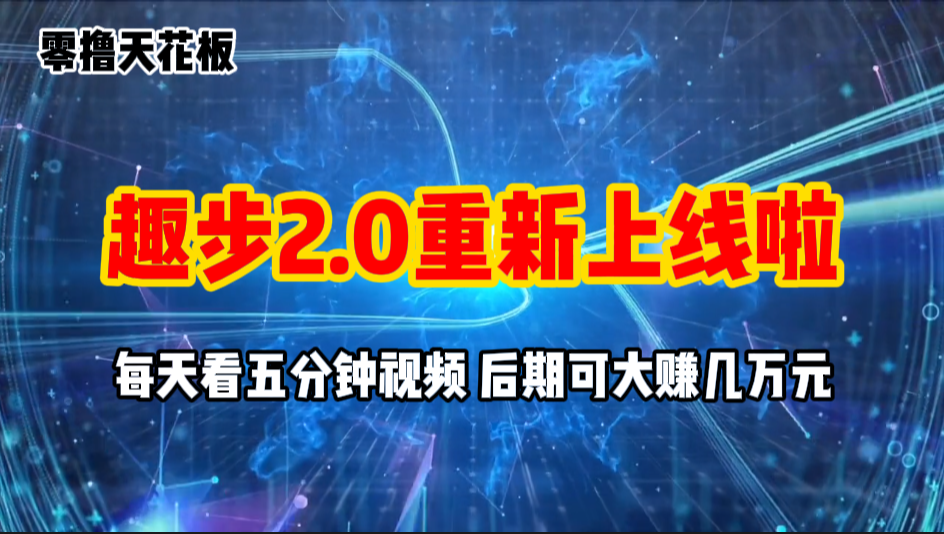 (11161期)零撸项目,趣步2.0上线啦,必做项目,零撸一两万,早入场早吃肉-51云资源