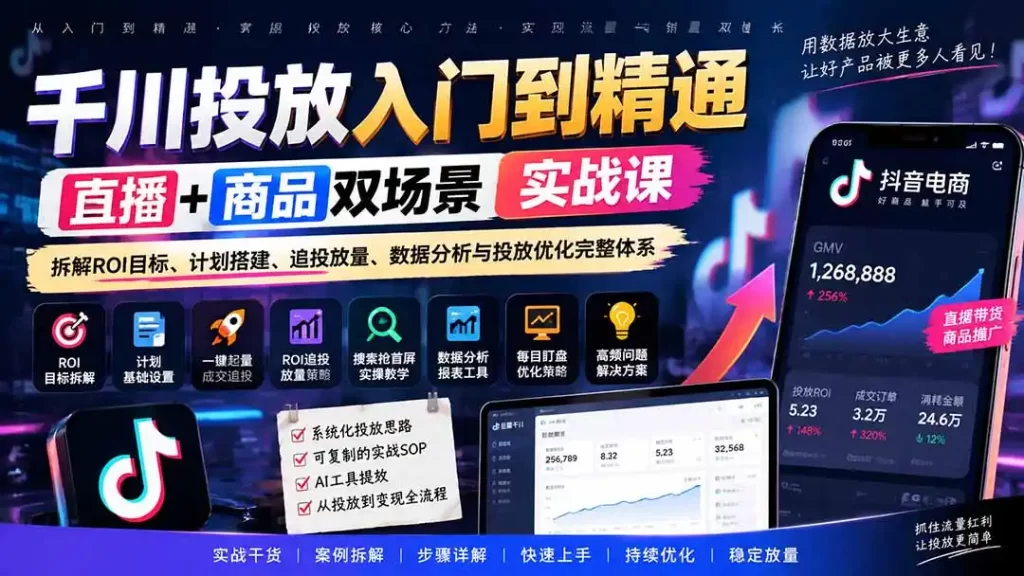 千川投放入门到精通实战课|直播 商品双场景拆解ROI目标、计划搭建、追投放量、数据分析与投放优化完整体系-51云资源