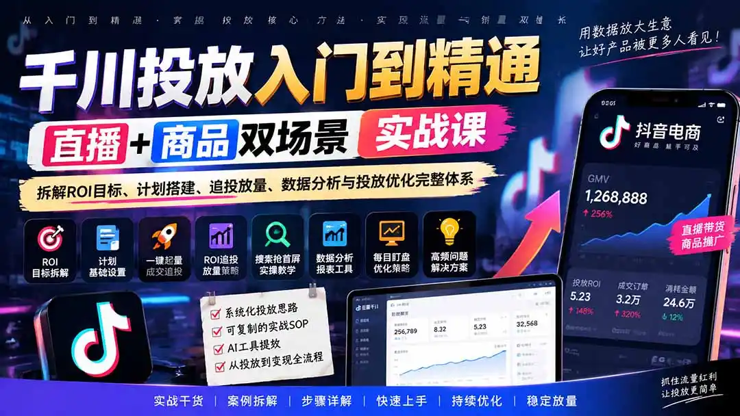千川投放入门到精通实战课|直播 商品双场景拆解ROI目标、计划搭建、追投放量、数据分析与投放优化完整体系